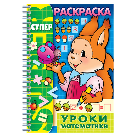 Книжка-раскраска А4, 32 л., HATBER, Супер-Раскраска, гребень, "Уроки математики", 32Р4гр 06480, R003405