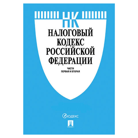 Кодекс РФ НАЛОГОВЫЙ. Части 1 и 2, мягкий переплёт, 127544