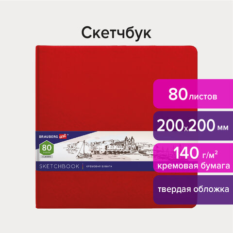 Скетчбук, слоновая кость 140 г/м2 200х200 мм, 80 л., КОЖЗАМ, резинка, BRAUBERG ART CLASSIC, красный, 113195