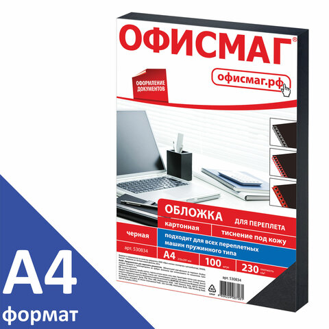 Обложки картонные для переплета, А4, КОМПЛЕКТ 100 шт., тиснение под кожу, 230 г/м2, черные, ОФИСМАГ, 530834