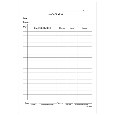 Бланк бухгалтерский, офсет, "Накладная", А5 (135х195 мм), СПАЙКА 100 шт., BRAUBERG, 130129