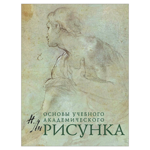 Рисунок. Основы учебного академического рисунка, Ли Н.Г., 5127