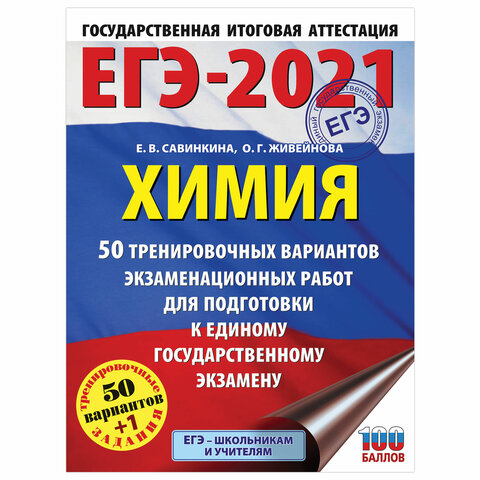 Пособие для подготовки к ЕГЭ 2021 "Химия. 50 тренировочных вариантов", АСТ, 853147