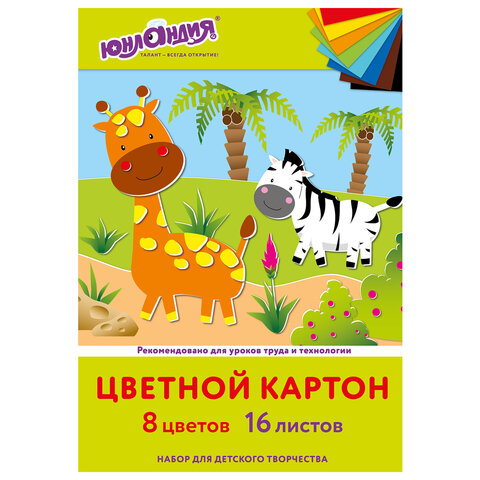 Картон цветной А4 немелованный, 16 листов 8 цветов, в папке, ЮНЛАНДИЯ, 200х290 мм, "Жирафики", 113557