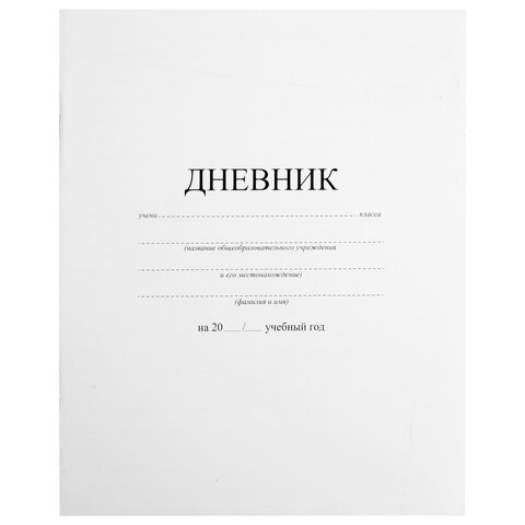 Дневник 1-11 класс 40 л., на скобе, ПИФАГОР, обложка картон, БЕЛЫЙ, 105509