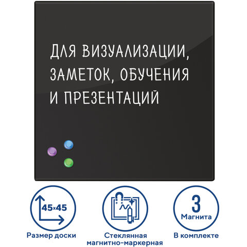 Доска магнитно-маркерная стеклянная 45х45 см, 3 магнита, ЧЕРНАЯ, BRAUBERG, 236736