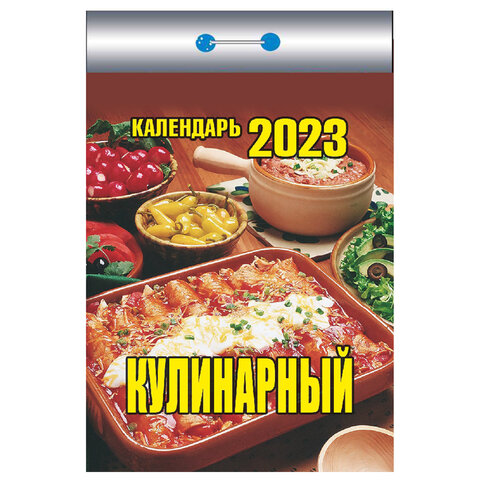 Отрывной календарь на 2023 г., "Кулинарный", ОКК-623