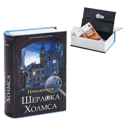 Сейф-книга "Приключения Шерлока Холмса", 57х130х185 мм, ключевой замок, BRAUBERG, 291056, 43