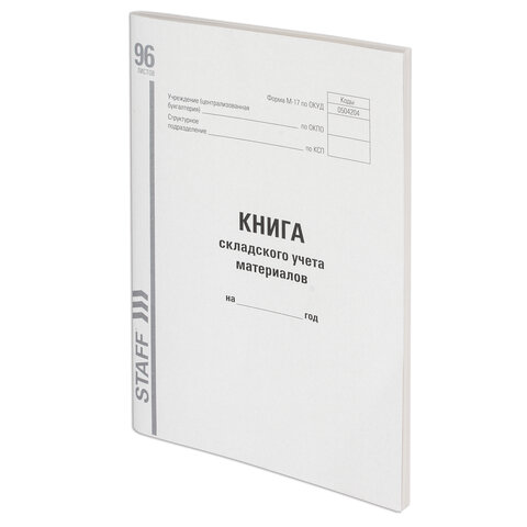 Книга складского учета материалов форма М-17, 96 л., картон, типографский блок, А4 (200х290 мм), STAFF, 130242