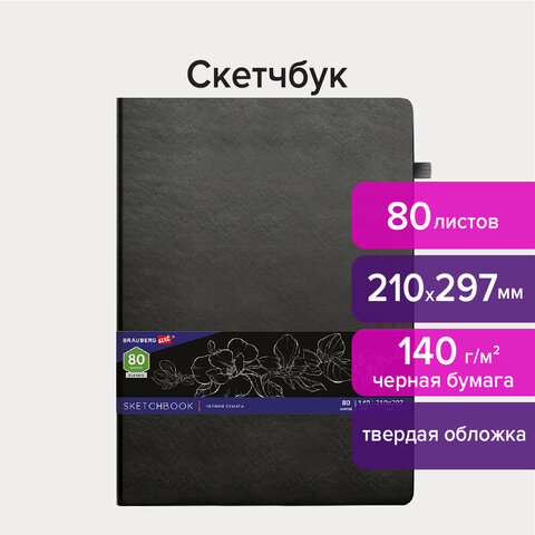 Скетчбук, черная бумага 140 г/м2 210х297 мм, 80 л., КОЖЗАМ, резинка, карман, BRAUBERG ART, черный, 113206