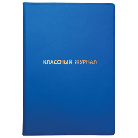 Обложка ПВХ для классного журнала, ПИФАГОР, непрозрачная, плотная, тиснение золото, 305х475 мм, 236907