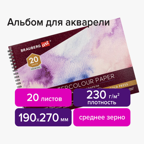 Альбом для акварели, бумага 230 г/м2, 190х270 мм, среднее зерно, 20 листов, гребень, BRAUBERG ART "PREMIERE", 113215