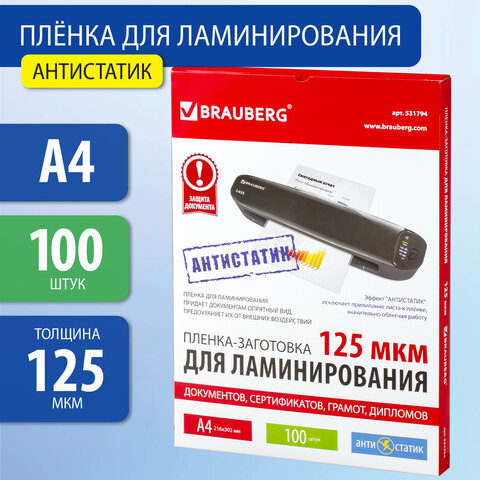 Пленки-заготовки для ламинирования АНТИСТАТИК, А4, КОМПЛЕКТ 100 шт., 125 мкм, BRAUBERG, 531794