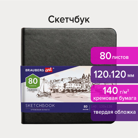 Скетчбук, слоновая кость 140 г/м2 120х120 мм, 80 л., КОЖЗАМ, резинка, BRAUBERG ART CLASSIC, черный, 113191