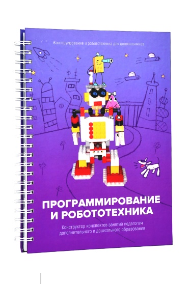 Книга &quot;Программирование и робототехника. Конструктор конспектов занятий педагогам дополнительного и дошкольного образования. Часть 3&quot;