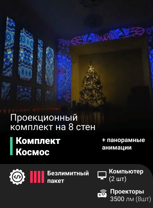 Проекционный комплект «Космос»