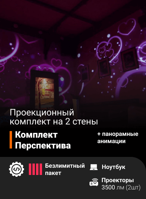 Проекционный комплект «Перспектива»